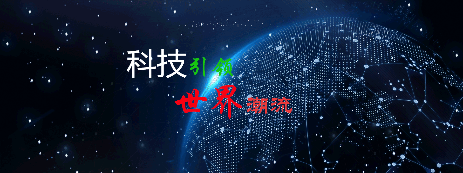 中国XX科技有限公司banner
