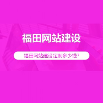 深圳某某科技有限公司(演示站)深圳网站建设-深圳福田网站建设怎么做？- 深圳网站建设找宇行